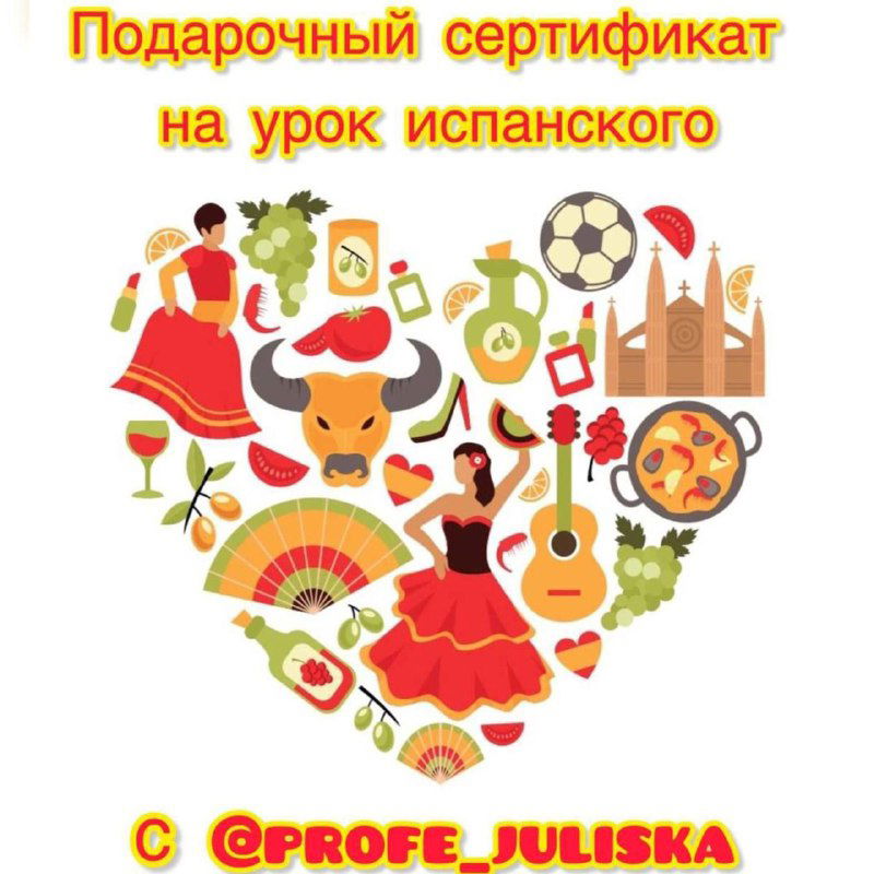 Подарочный сертификат на урок испанского