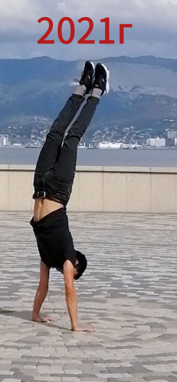 Как я расшифровал стойку на руках: 1.5 года анализа