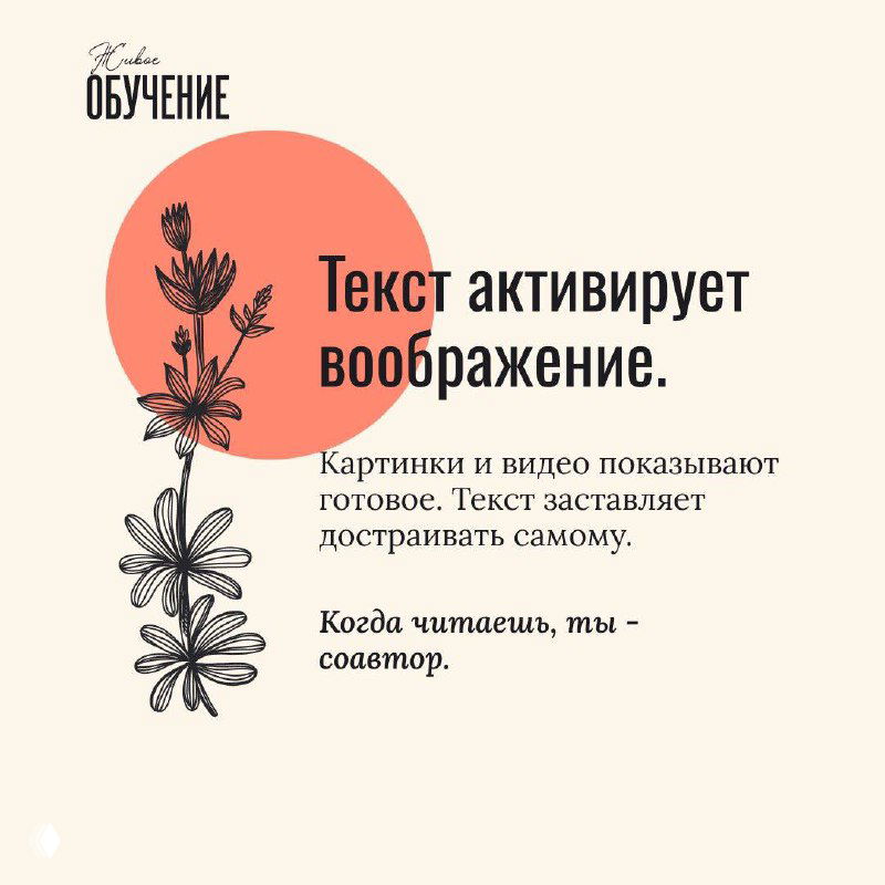 Карточка с подписью «Текст активирует воображение», коралловый круг и растительный орнамент, оформление подчёркивает идею сотворчества при чтении.