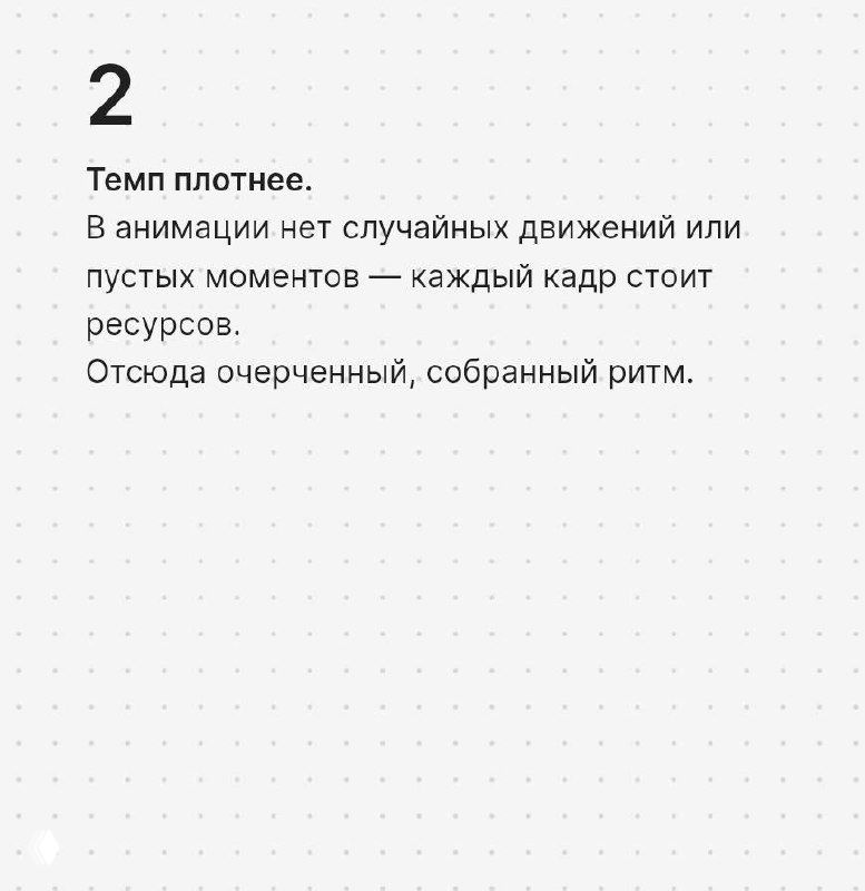 Карточка №2 с текстом про плотный темп: в анимации нет случайных движений, каждый кадр стоит ресурсов, на белом фоне с сеткой точек.