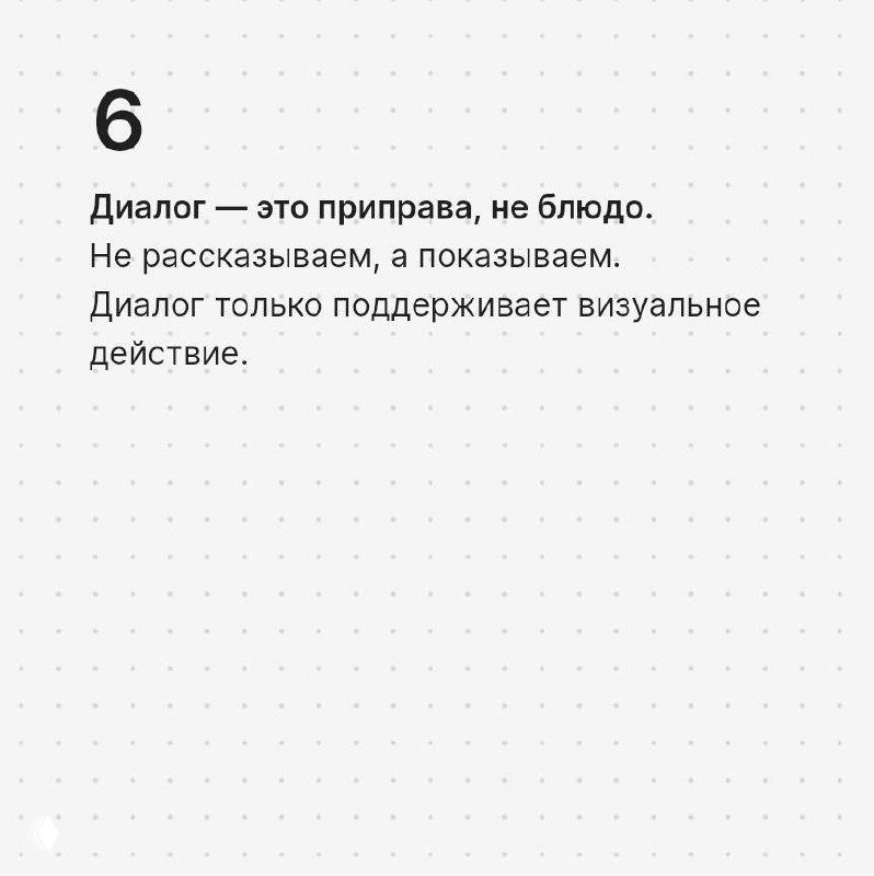 Карточка №6: «Диалог — это приправа, не блюдо» — диалог поддерживает визуальное действие, не заменяет его; нейтральный светлый фон.