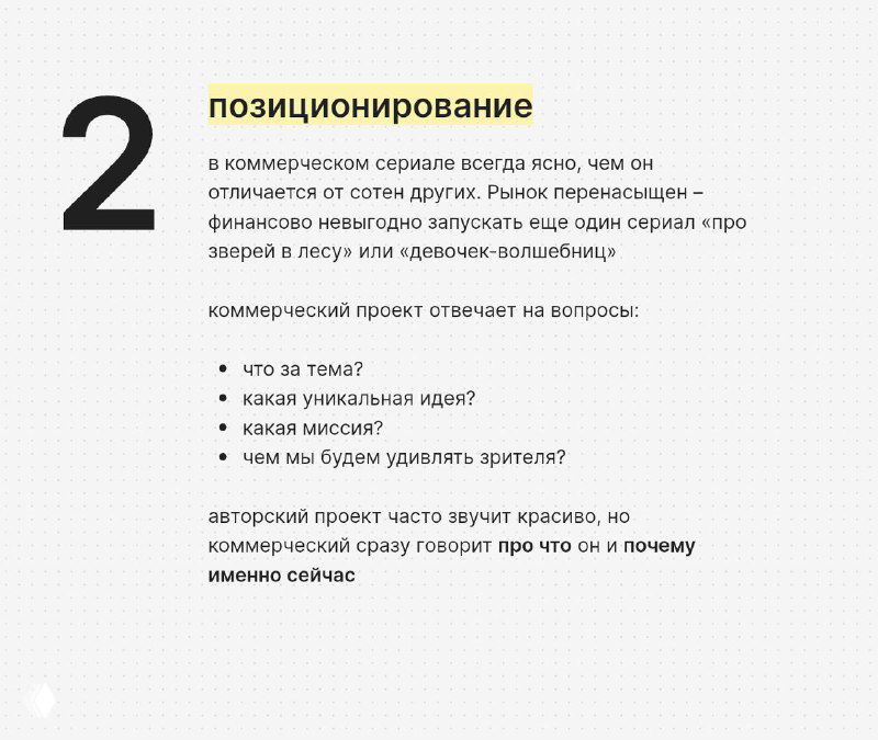 Слайд №2 с заголовком «позиционирование», текстом о различии коммерческого и авторского проектов и перечнем вопросов для позиционирования