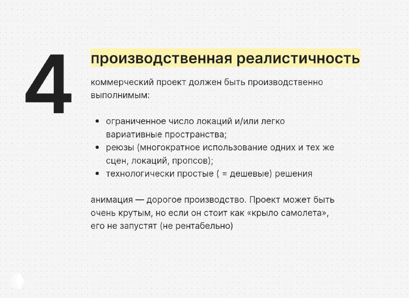 Слайд №4 «производственная реалистичность»: технические и производственные требования к проекту, примечания по бюджету и реализации