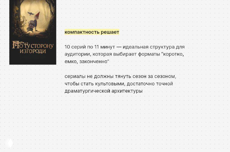 феномен «По ту сторону изгороди»: камерные миры