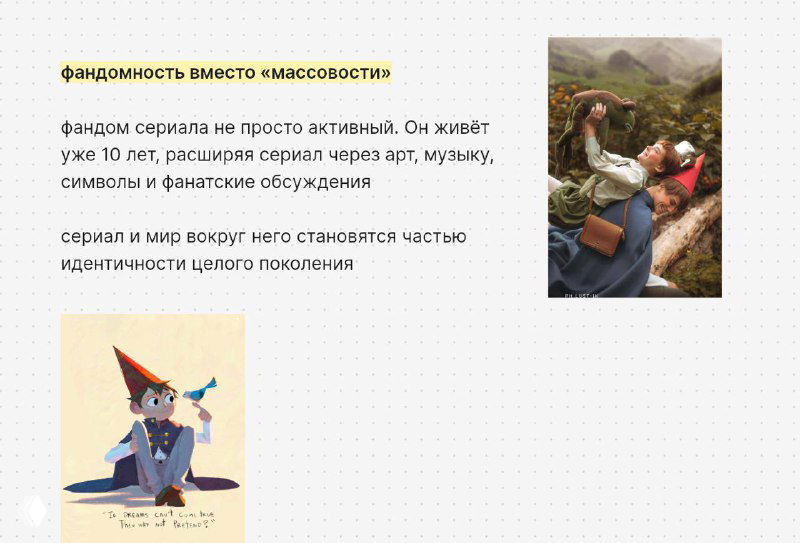 Иллюстрации фандомности: кадры и фан‑арт, показывающие активное сообщество вокруг сериала и долговременный интерес аудитории.