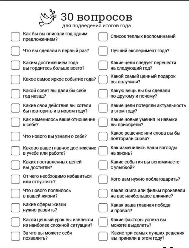 Чек-лист для тех, кто любит подводить итоги