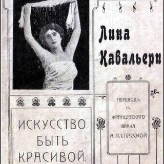 Советы из журнала «Искусство быть красивой» (1906)