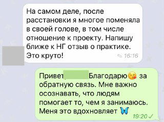 Скриншот переписки с отзывом о практической пользе консультации: клиент отмечает изменения в отношении к проекту и внутреннем состоянии.