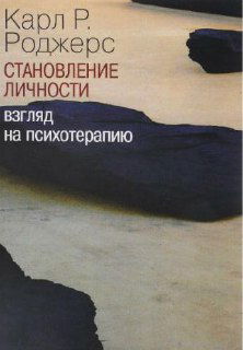 Карл Роджерс «Становление личности»