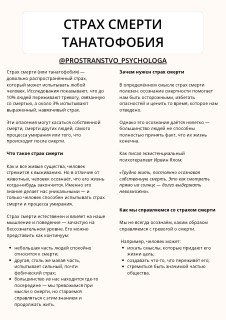 Фотография листовки с заголовком «Страх смерти — Танатофобия», пунктами и буллетами, краткая памятка по причинам и механизмам тревоги.