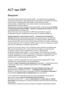 Фотография страницы/скриншот с заголовком «ACT при ОКР», русским переводом и краткими пунктами о терапии принятия и ответственности и ERP.