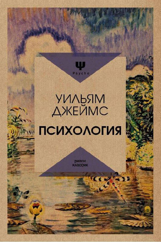 Краткий пересказ книги Уильяма Джеймса «Психология»