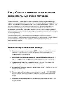 Иллюстрация: документ с заголовком «Как работать с паническими атаками: сравнительный обзор методов» и списком ключевых терапевтических подходов на светлом фоне.