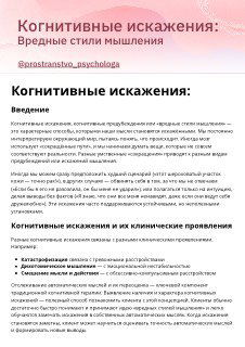 Обложка методички на розово-белом фоне: заголовок «Когнитивные искажения: вредные стили мышления» и фрагмент текста, предназначенный для терапевтов.