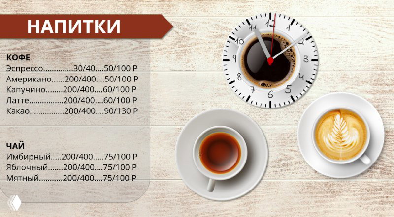 Раздел напитков: сверху стрелка и часы, снизу фотографии чашек кофе и список кофейных предложений с ценами — шаблон для кафе и кофейни.