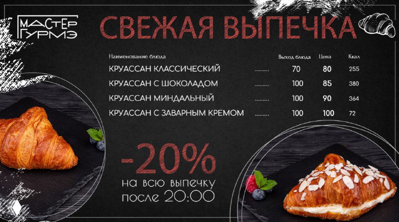 Шаблон «свежая выпечка»: круассаны на чёрном фоне в стиле меню-борда, перечень видов выпечки и указание порций и цен.