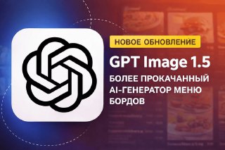 AI‑генератор меню бордов на GPT Image 1.5