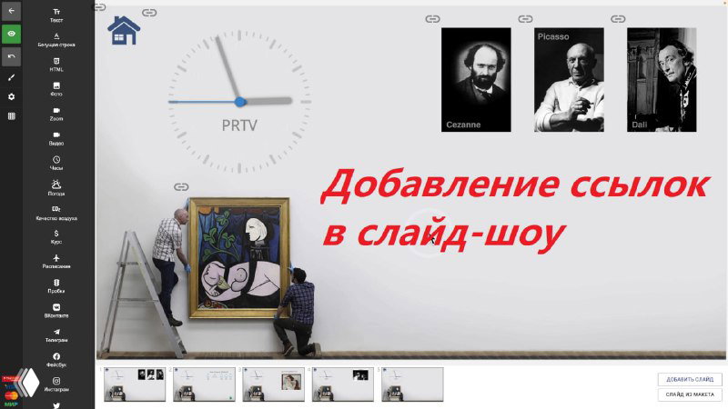 Добавление кликабельных ссылок в слайд‑шоу