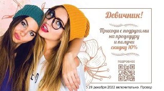 Слайд с приглашением на девичник: две улыбающиеся девушки, текст о скидке 10% и QR‑код для получения предложения в шаблоне.