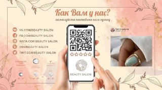 Контактный слайд шаблона: изображение руки с телефоном, крупный QR‑код для отзывов и иконки соцсетей на бежево‑розовом фоне.