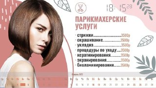 Слайд с перечнем парикмахерских услуг и ценами, фон с нежными графическими листьями и индикатором времени в правом верхнем углу макета.