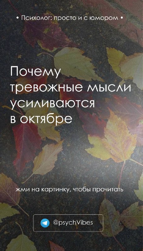 Почему тревожные мысли усиливаются в октябре