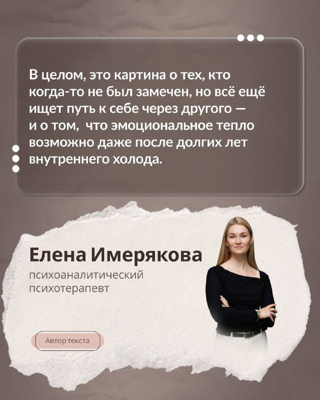 Фотография психоаналитика Елены Имеряковой на карточке с её именем и титулом, подпись о её роли как психотерапевта и авторском комментарии к фильму.