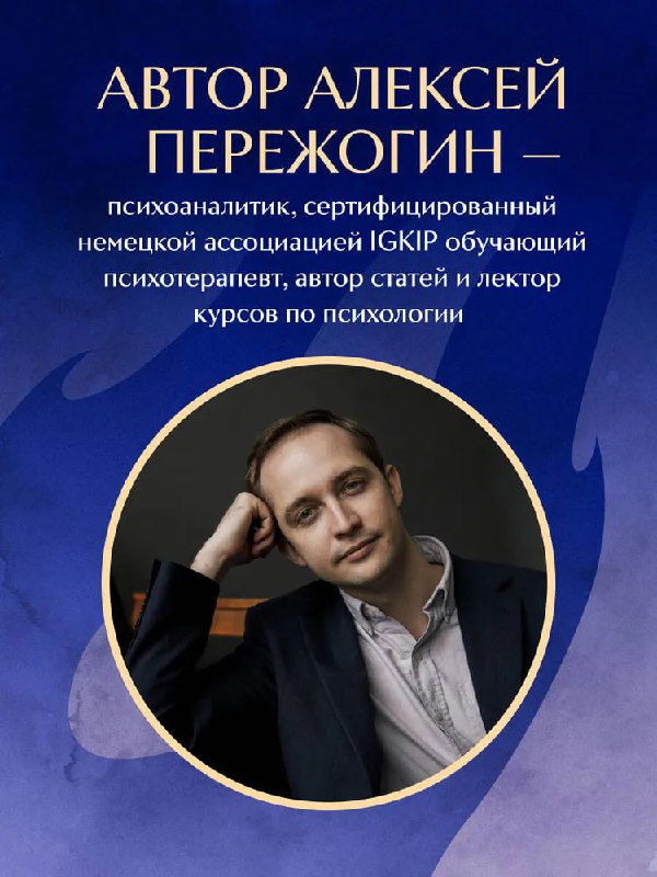 Портрет автора Алексея Пережогина в круглом окне на синем фоне: фотография сопровождает текст о профессиональном опыте и квалификации автора книги.