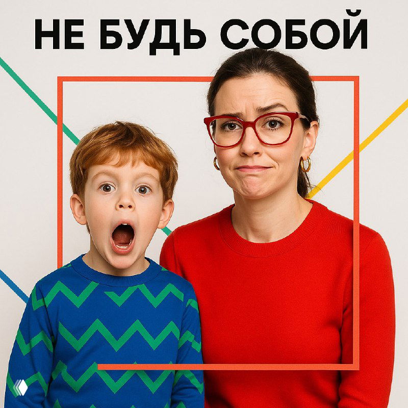 «Не будь собой»: тихий запрет