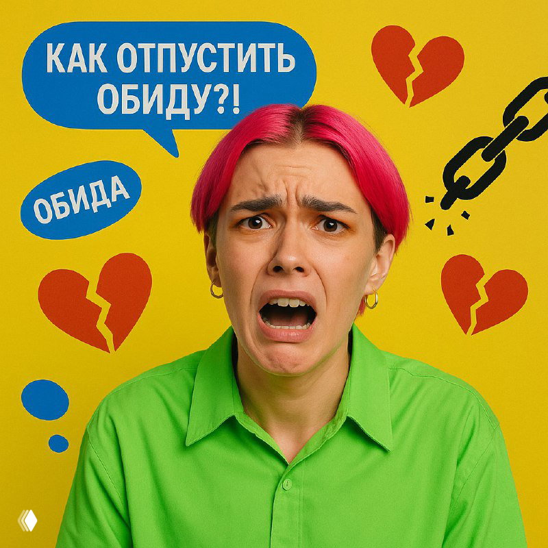 Обида и её влияние на здоровье