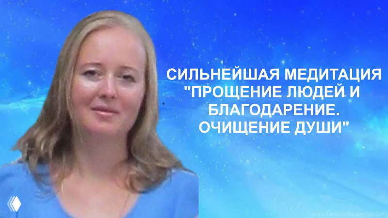 Медитация «Прощение и благодарование. Очищение души»