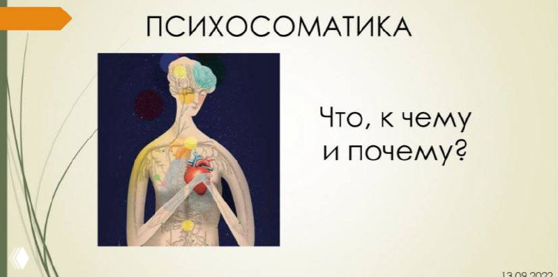 Почему проблемы с телом могут быть вызваны эмоциями?