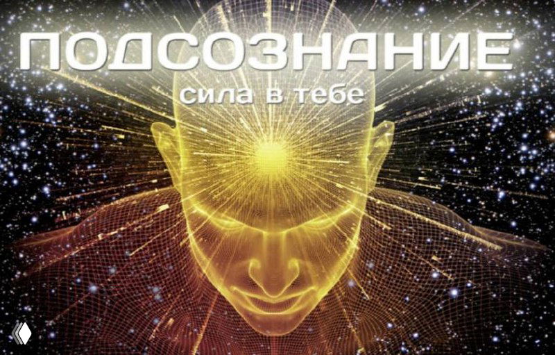 Работа с подсознанием и психосоматика