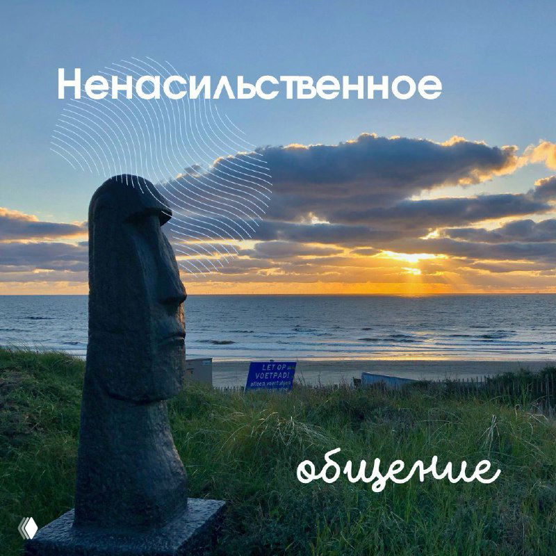 Ненасильственное общение — инструкция по конфликтам