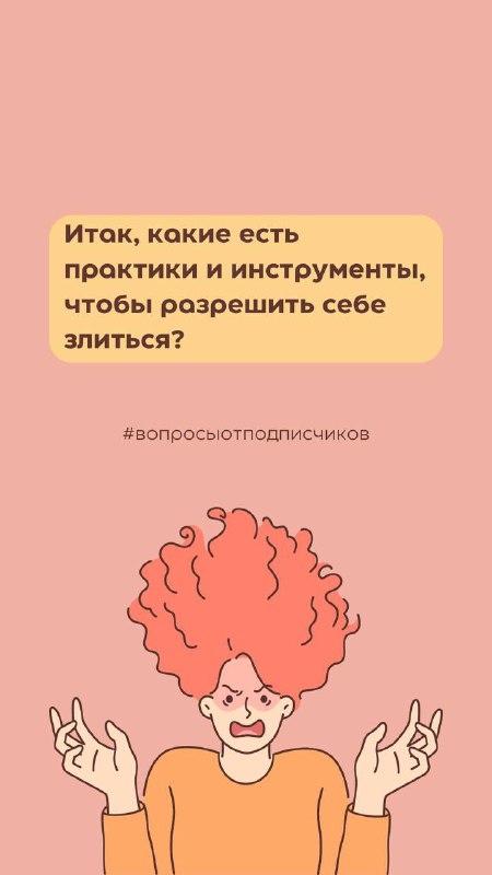 Безопасная практика выражения злости