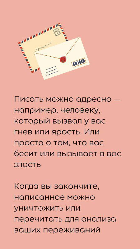 Слайд о том, что записанное можно уничтожить или сохранить для анализа; изображение письма и конвертов на розовом фоне.