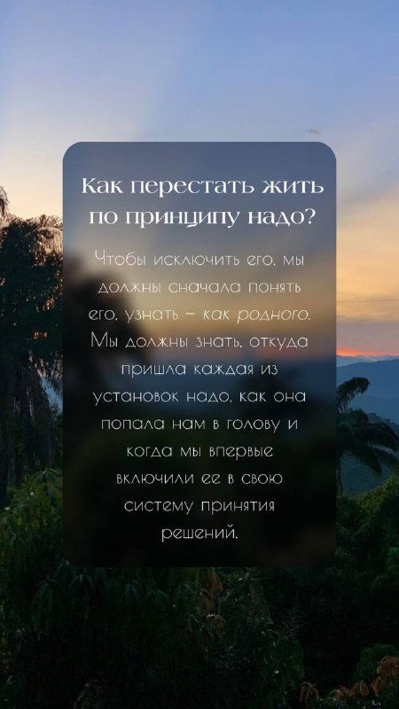 Тонкая тёмная фотография с наложенным светлым блоком текста: вопрос «Как перестать жить по принципу надо?» и размышления автора.