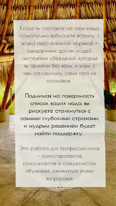 Фото с деревянным навесом и текстовым блоком, объясняющим, как смотреть на список «надо» и искать опору в собственных решениях.