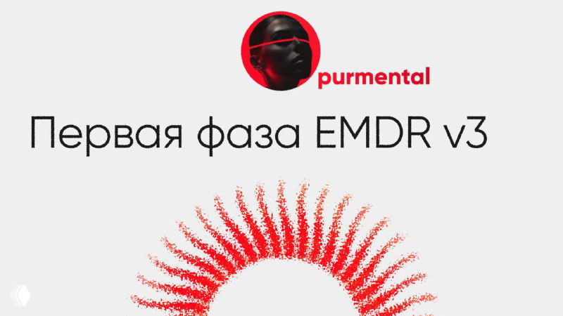 1 фаза EMDR v3 — обзор и исследование