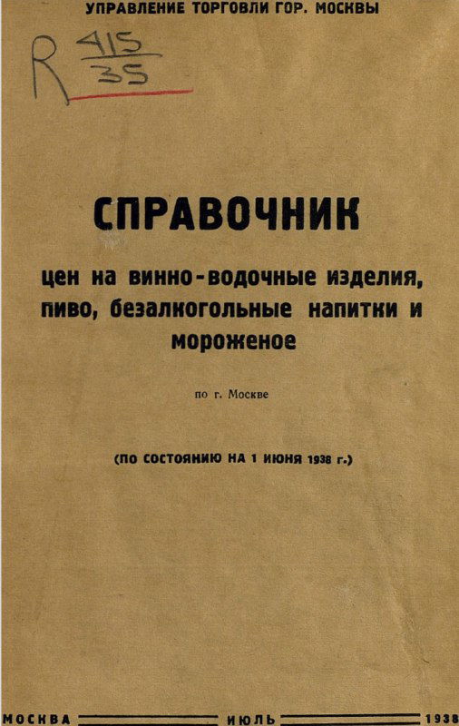 Справочник цен на напитки и мороженое в Москве, 1938