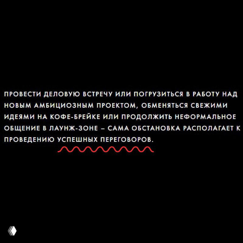 Чёрный слайд презентации с мелким текстом о деловых встречах и лаунж-зоне, акцентные подчёркивания маркетинговых фраз.