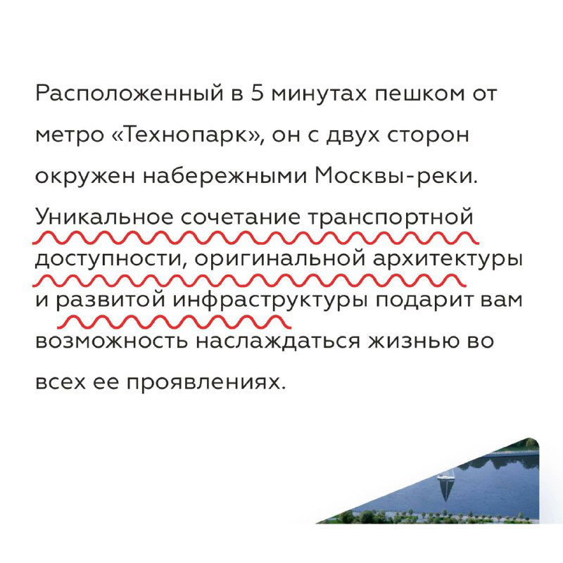 Фрагмент текста о расположении в пяти минутах от метро «Технопарк», сочетании транспортной доступности и оригинальной архитектуры с акцентами.