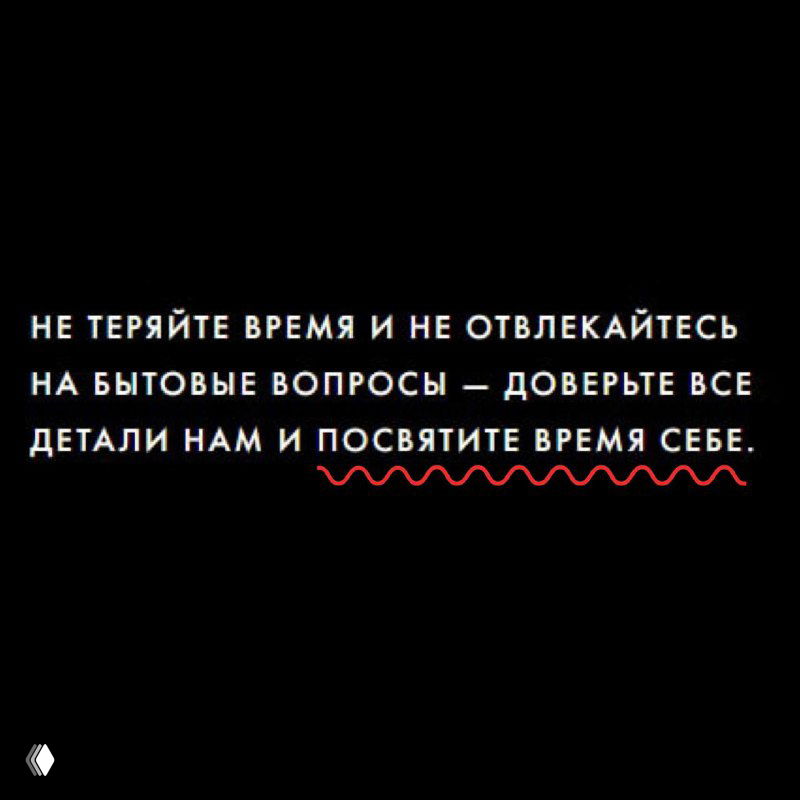 Чёрный фон с белым текстом о не теряйте время и не отвлекайтесь — рекламная фраза с акцентом на доверие деталям и заботу о времени покупателя.