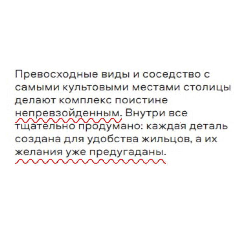 Белый блок с текстом о превосходных видах и тщательно продуманной внутренней планировке, подчёркнутые формулировки как типичный маркетинг.