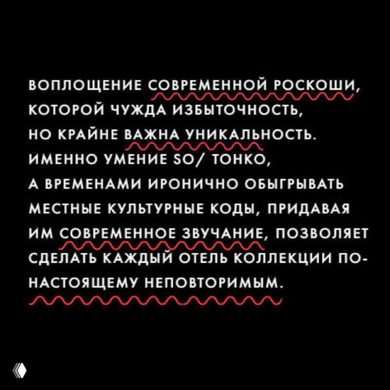 Чёрный слайд с длинным текстом о современной роскоши и уникальности бренда, стилизованные акценты и подчёркивания рекламного языка.