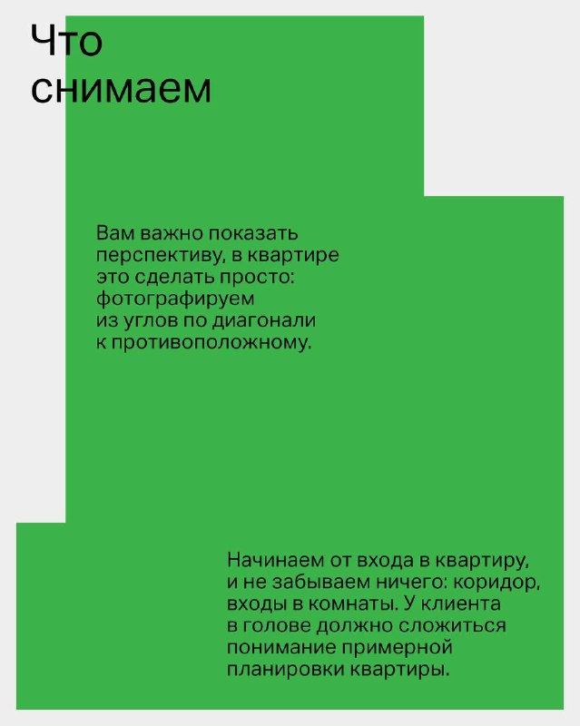 Слайд-инфографика «Что снимаем»: зелёный блок с рекомендациями по показу перспективы, съёмке из углов и демонстрации планировки квартиры.