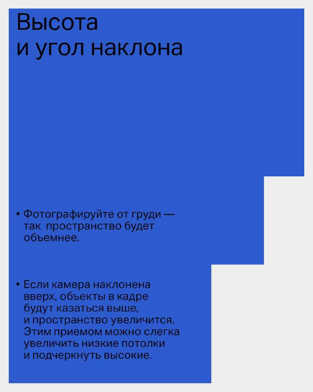 Слайд-инфографика «Высота и угол наклона»: синий блок с пунктами о съёмке от груди, наклоне камеры и приёмах для визуального увеличения пространства.