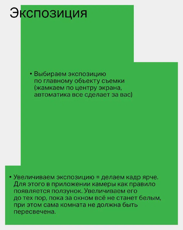 Слайд-инфографика «Экспозиция»: зелёный блок с советами по выбору экспозиции в приложении камеры, чтобы избежать пересвета и сохранить детали в кадре.