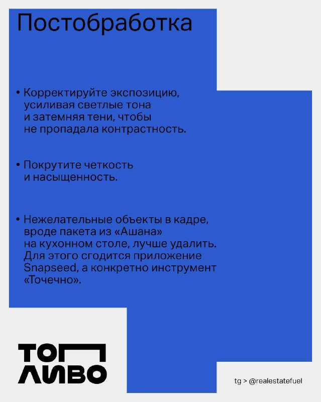Слайд-инфографика «Постобработка»: синий блок с указаниями по коррекции экспозиции, насыщенности, резкости и удалению нежелательных объектов; внизу логотип канала.