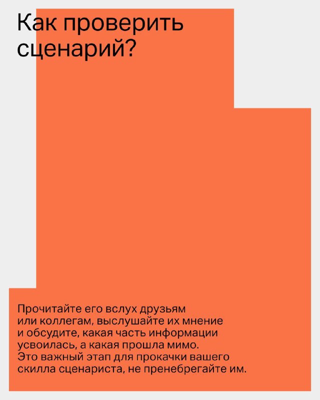 Оранжевый слайд с вопросом «Как проверить сценарий?» и текстом о том, чтобы прочитать сценарий вслух и обсудить его с коллегами для улучшения.